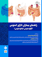 راهنمای بیماران دارای استومی (کولوستومی-ایلئوستومی)